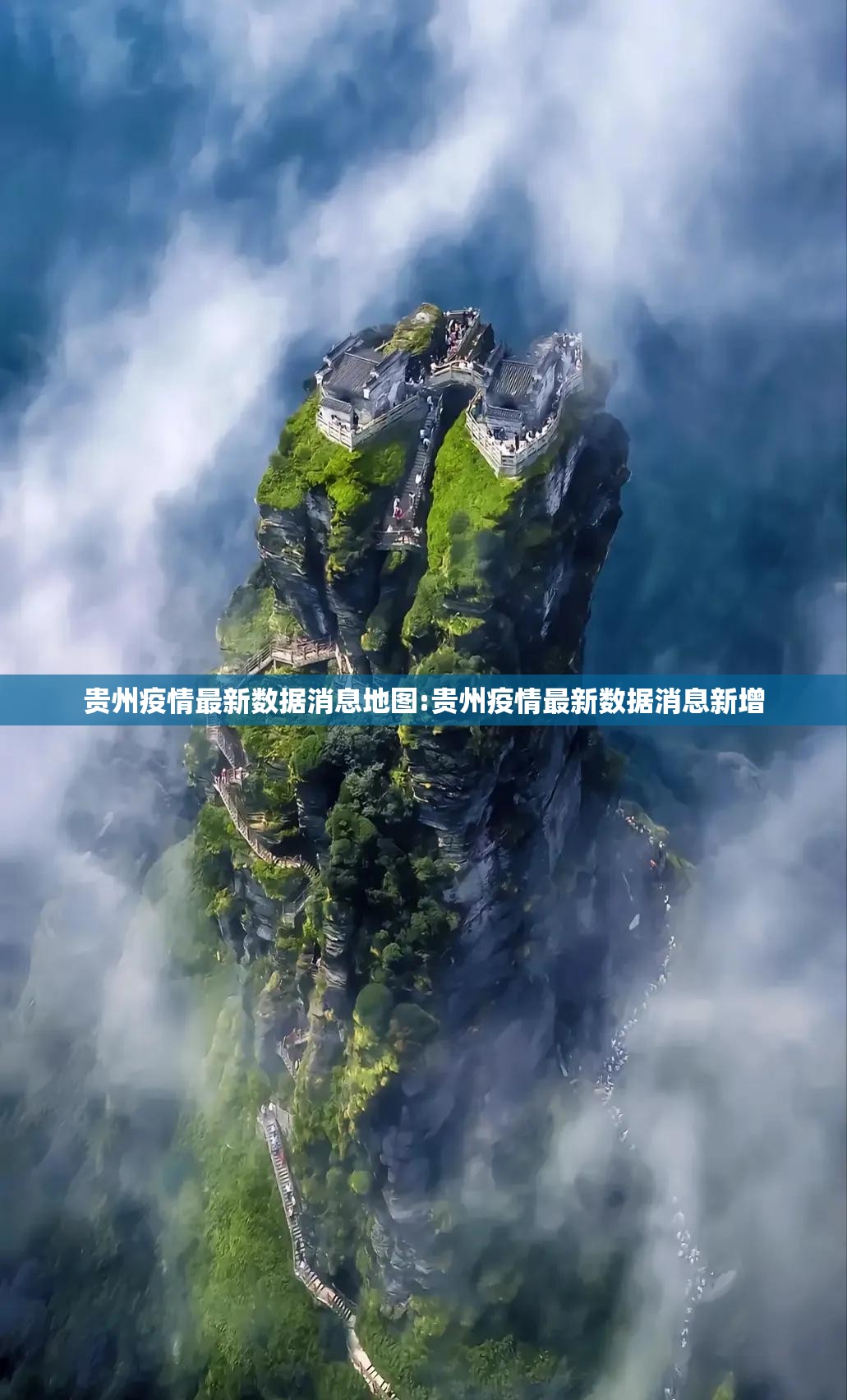贵州疫情最新数据消息地图:贵州疫情最新数据消息新增