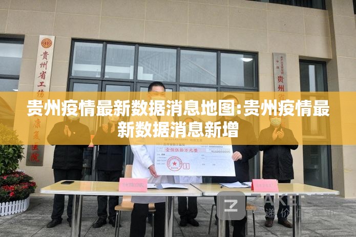 贵州疫情最新数据消息地图:贵州疫情最新数据消息新增