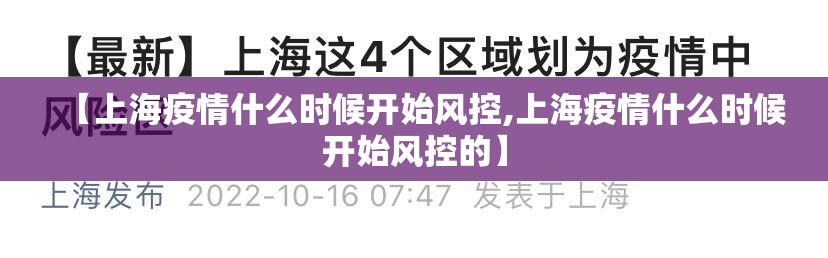 【上海疫情什么时候开始风控,上海疫情什么时候开始风控的】