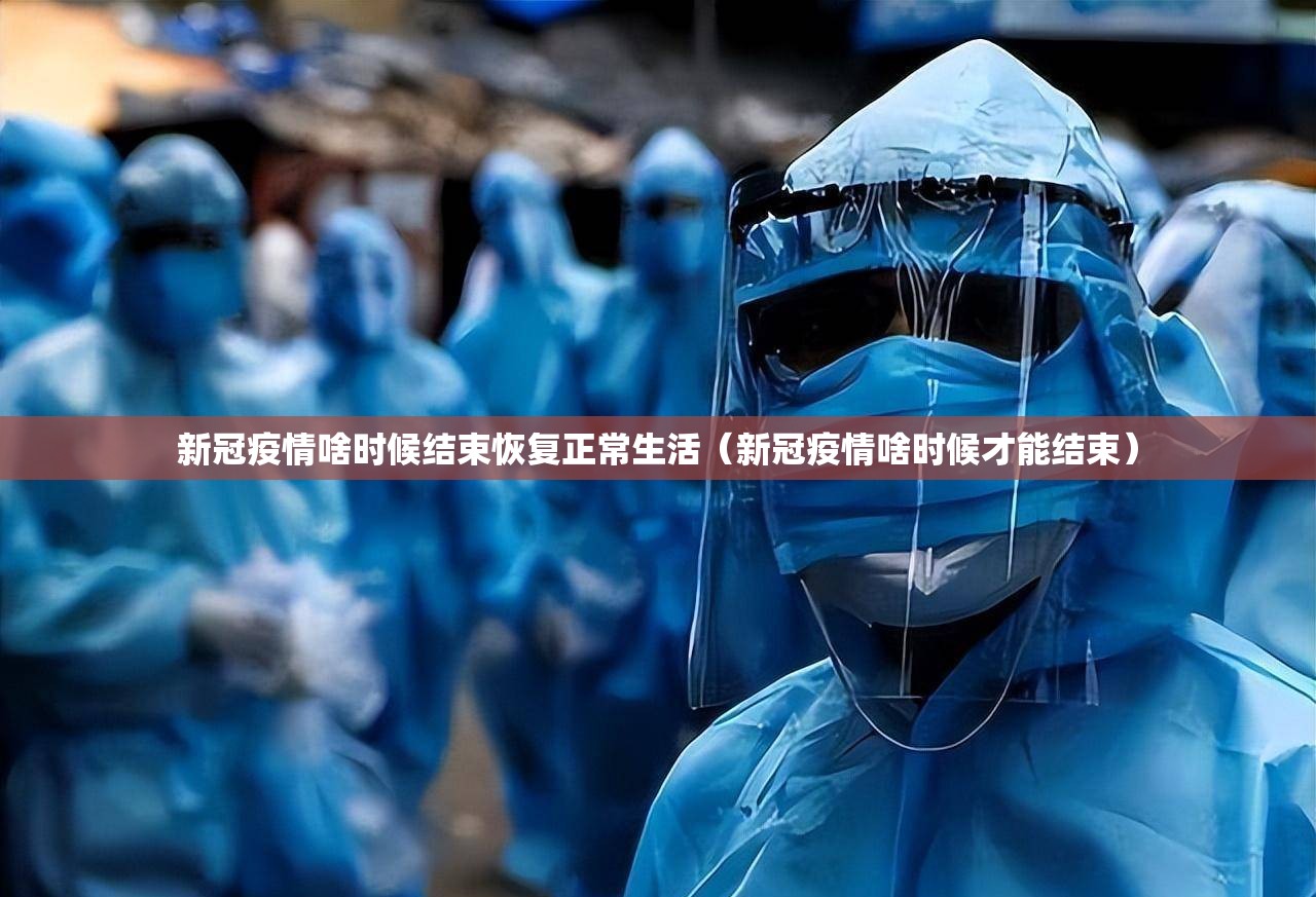新冠疫情啥时候结束恢复正常生活（新冠疫情啥时候才能结束）