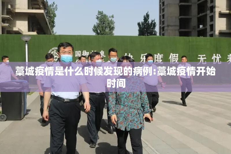 藁城疫情是什么时候发现的病例:藁城疫情开始时间