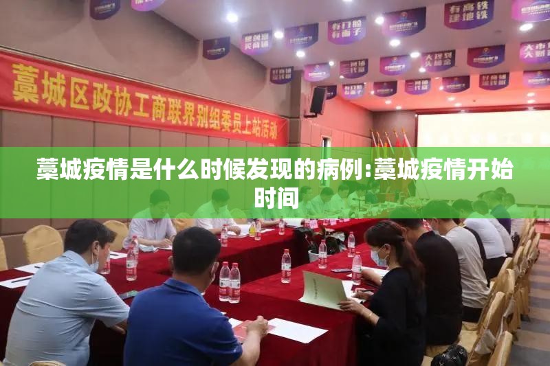 藁城疫情是什么时候发现的病例:藁城疫情开始时间