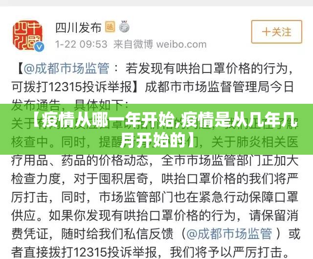 【疫情从哪一年开始,疫情是从几年几月开始的】