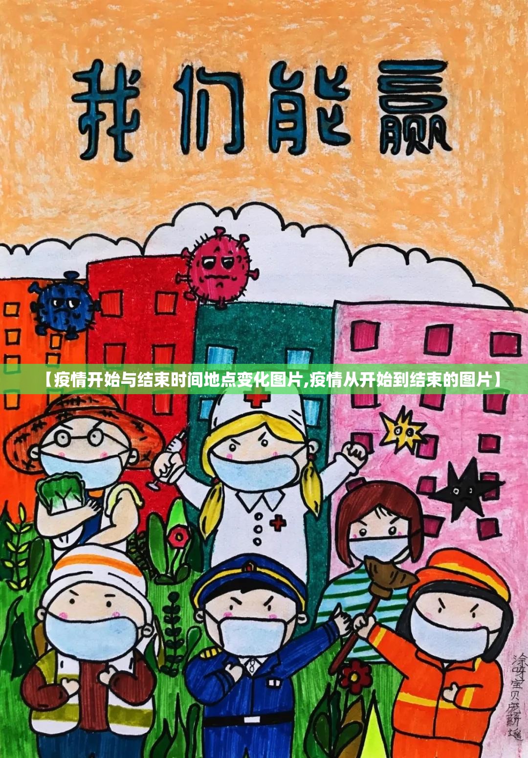 【疫情开始与结束时间地点变化图片,疫情从开始到结束的图片】