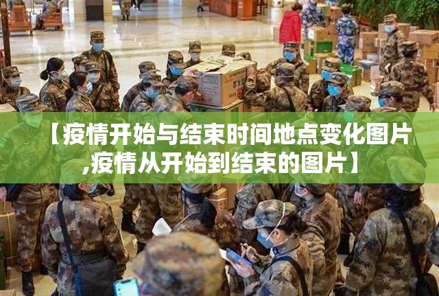 【疫情开始与结束时间地点变化图片,疫情从开始到结束的图片】