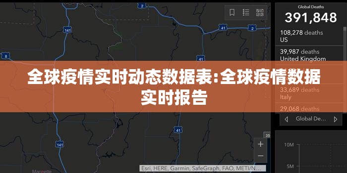 全球疫情实时动态数据表:全球疫情数据实时报告