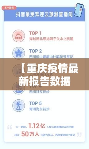 【重庆疫情最新报告数据/重庆疫情最新报告数据图】