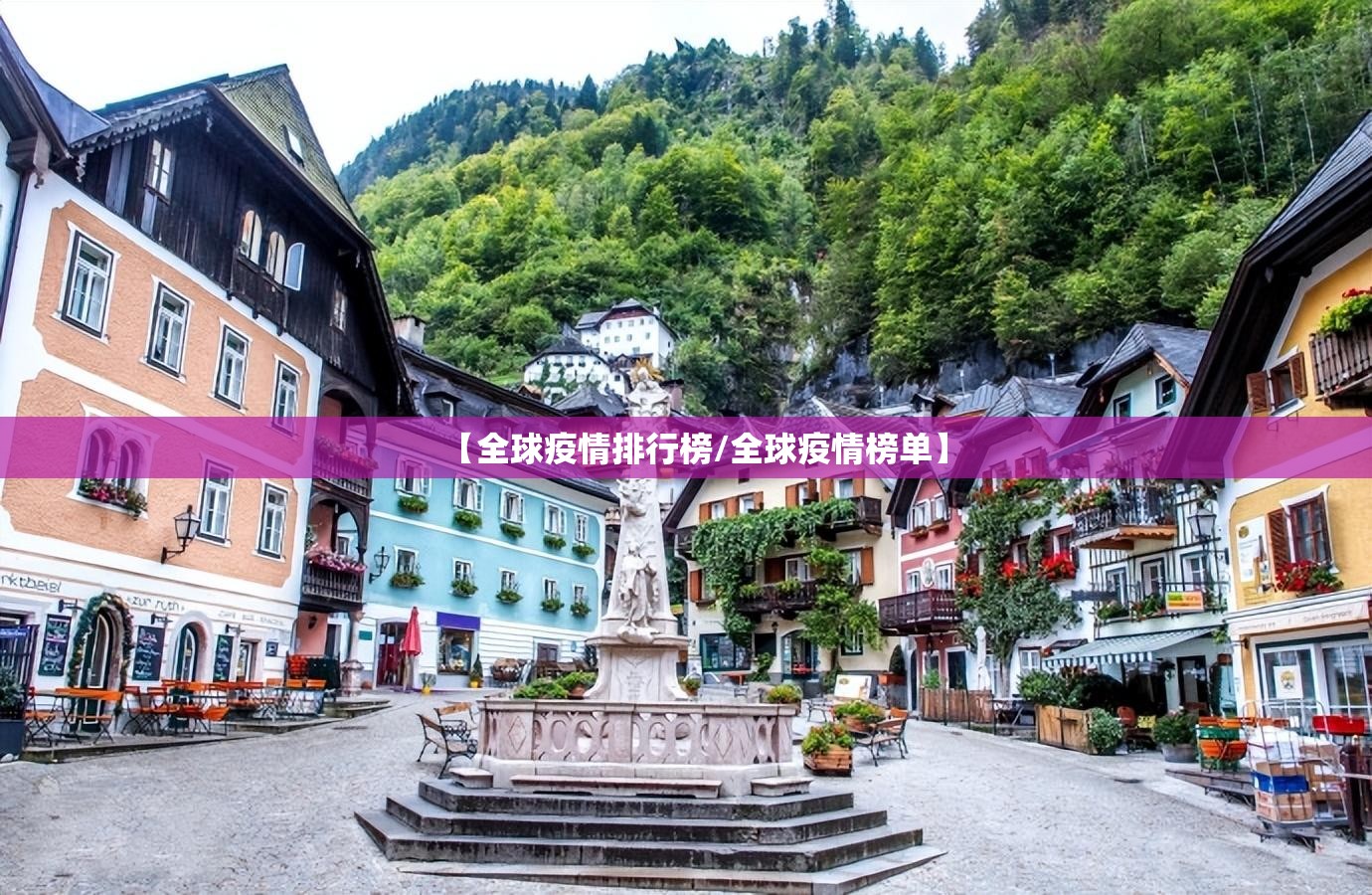 【全球疫情排行榜/全球疫情榜单】