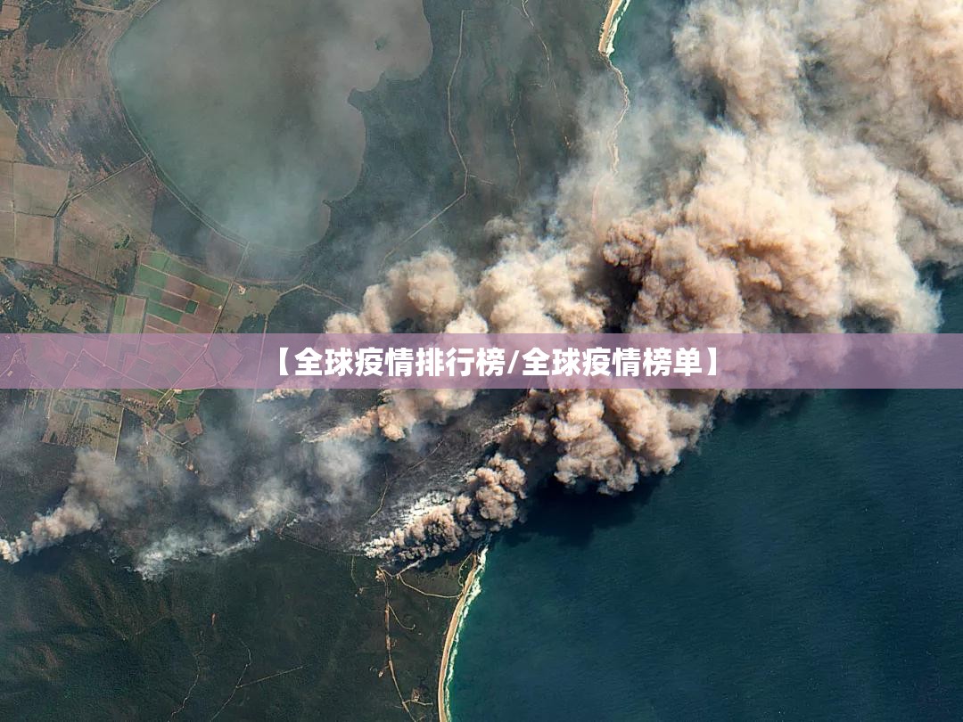 【全球疫情排行榜/全球疫情榜单】