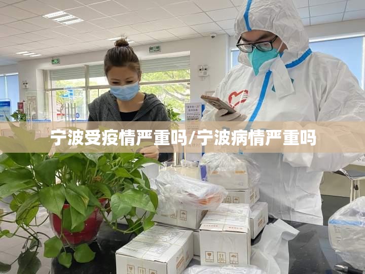 宁波受疫情严重吗/宁波病情严重吗