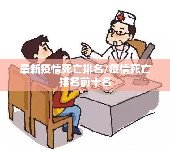 最新疫情死亡排名/疫情死亡排名前十名