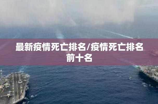 最新疫情死亡排名/疫情死亡排名前十名