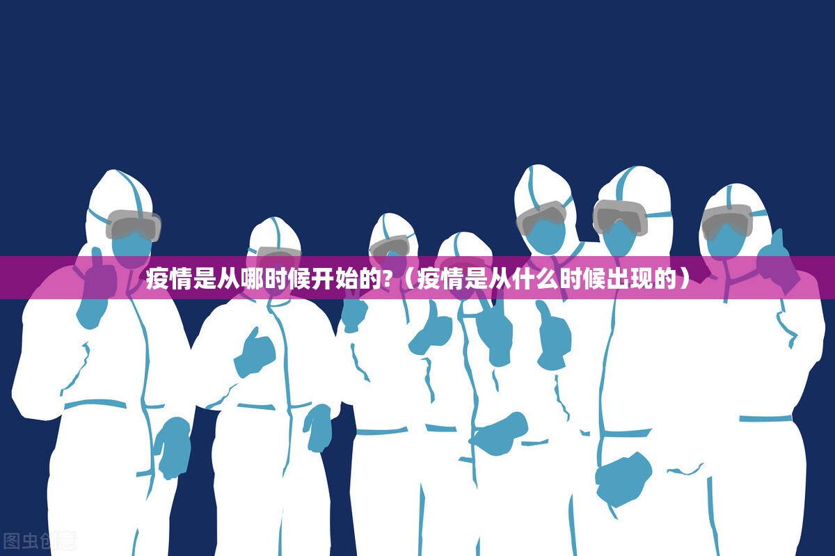 疫情是从哪时候开始的?（疫情是从什么时候出现的）