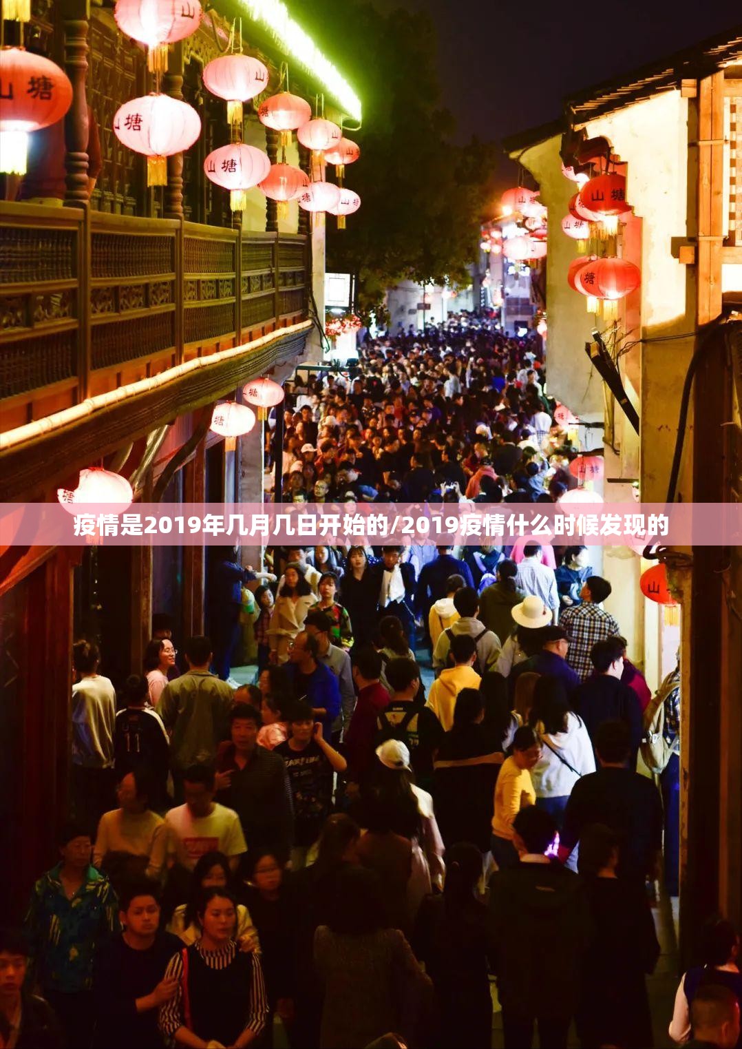 疫情是2019年几月几日开始的/2019疫情什么时候发现的