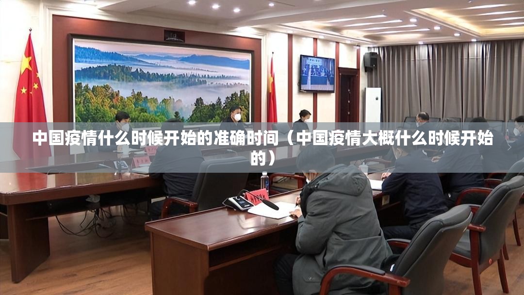 中国疫情什么时候开始的准确时间（中国疫情大概什么时候开始的）