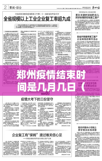 郑州疫情结束时间是几月几日（郑州疫情结束时间是几月几日啊）