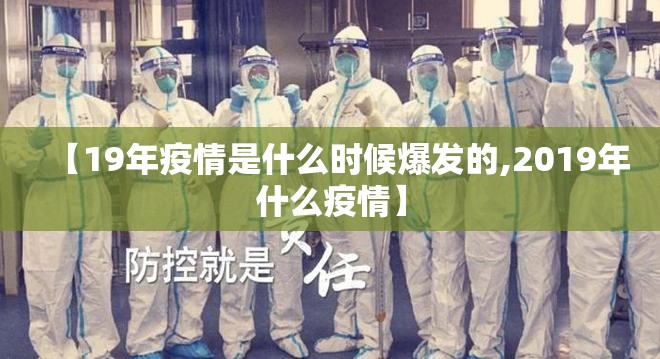 【19年疫情是什么时候爆发的,2019年什么疫情】
