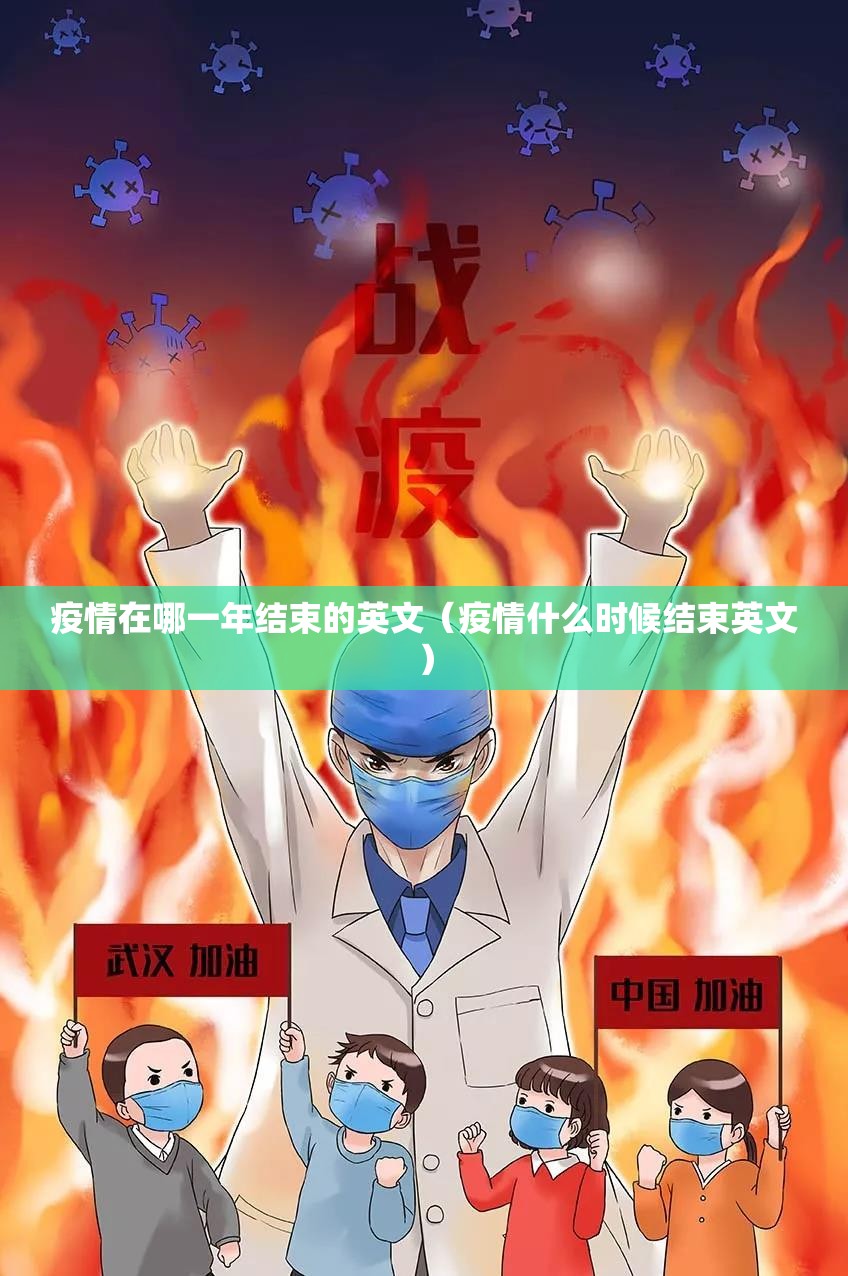 疫情在哪一年结束的英文（疫情什么时候结束英文）