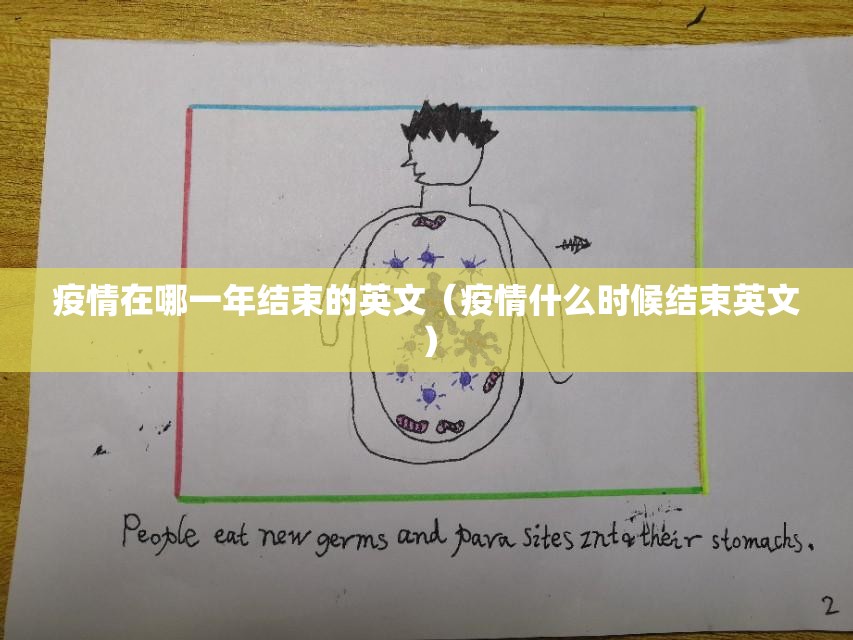 疫情在哪一年结束的英文（疫情什么时候结束英文）