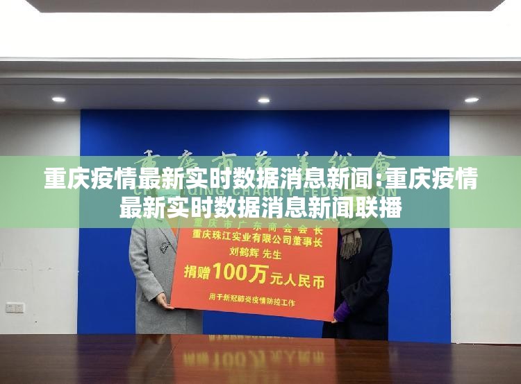 重庆疫情最新实时数据消息新闻:重庆疫情最新实时数据消息新闻联播