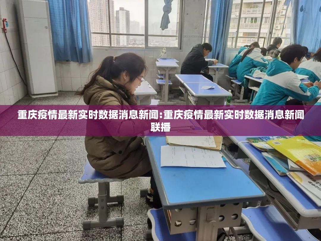 重庆疫情最新实时数据消息新闻:重庆疫情最新实时数据消息新闻联播