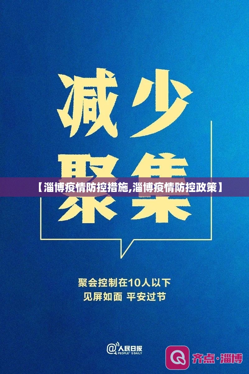 【淄博疫情防控措施,淄博疫情防控政策】