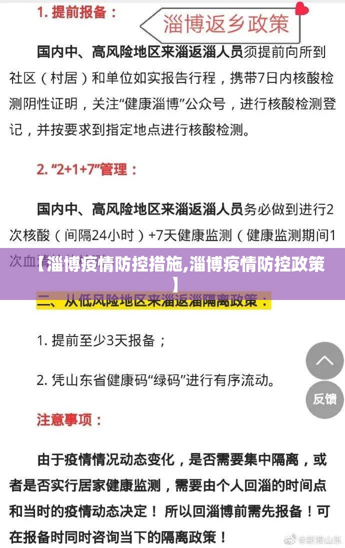 【淄博疫情防控措施,淄博疫情防控政策】