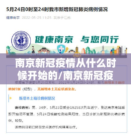 南京新冠疫情从什么时候开始的/南京新冠疫情从哪天开始的