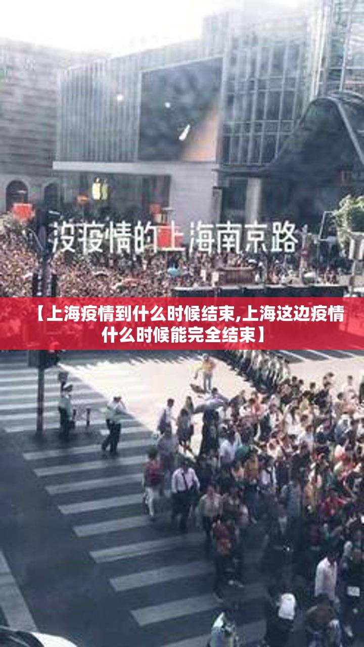 【上海疫情到什么时候结束,上海这边疫情什么时候能完全结束】