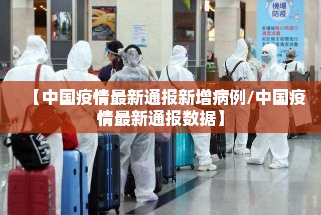 【中国疫情最新通报新增病例/中国疫情最新通报数据】