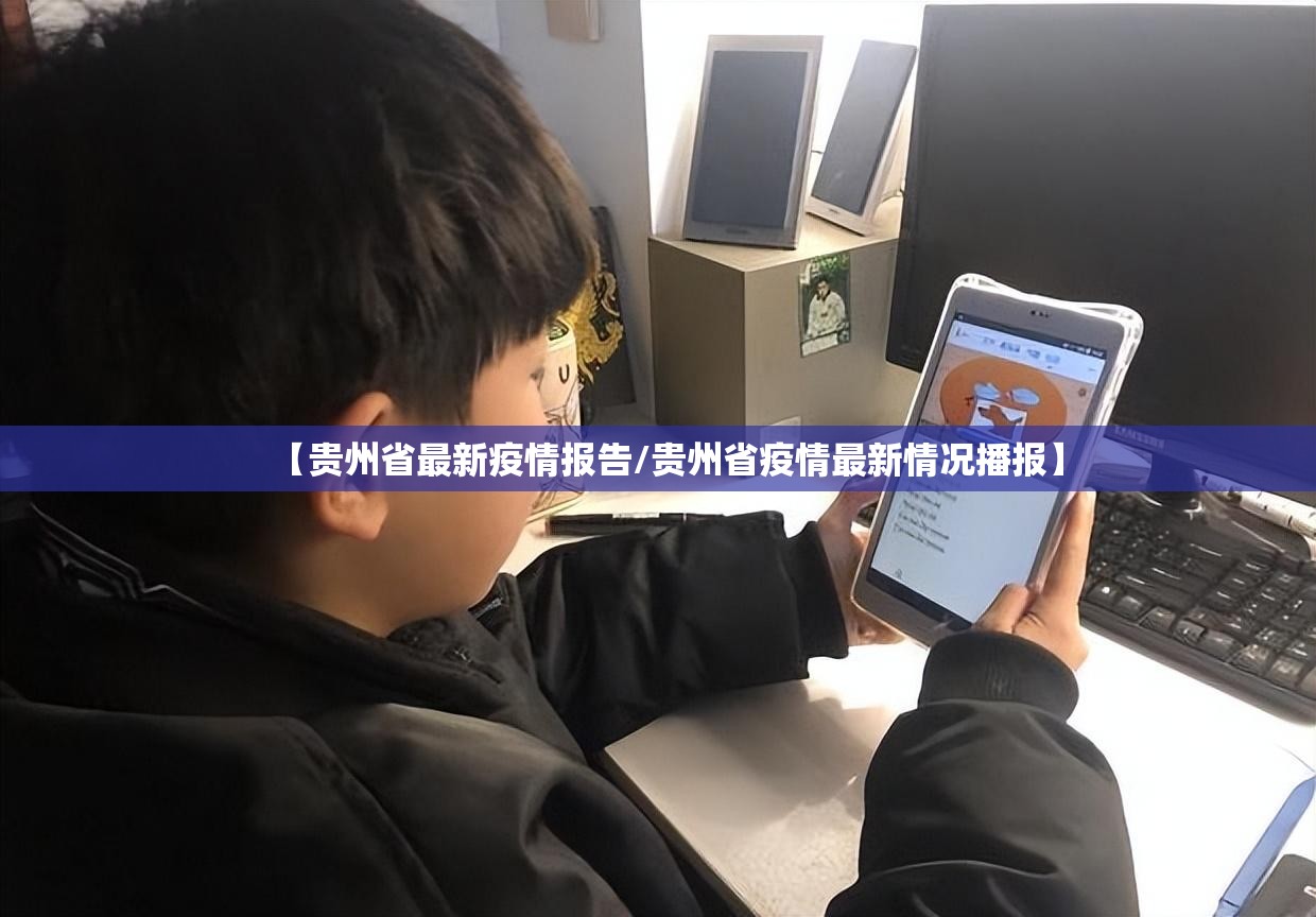 【贵州省最新疫情报告/贵州省疫情最新情况播报】