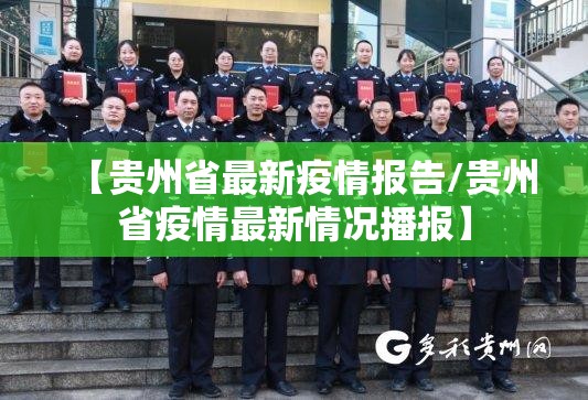 【贵州省最新疫情报告/贵州省疫情最新情况播报】