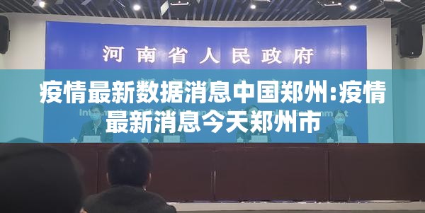 疫情最新数据消息中国郑州:疫情最新消息今天郑州市