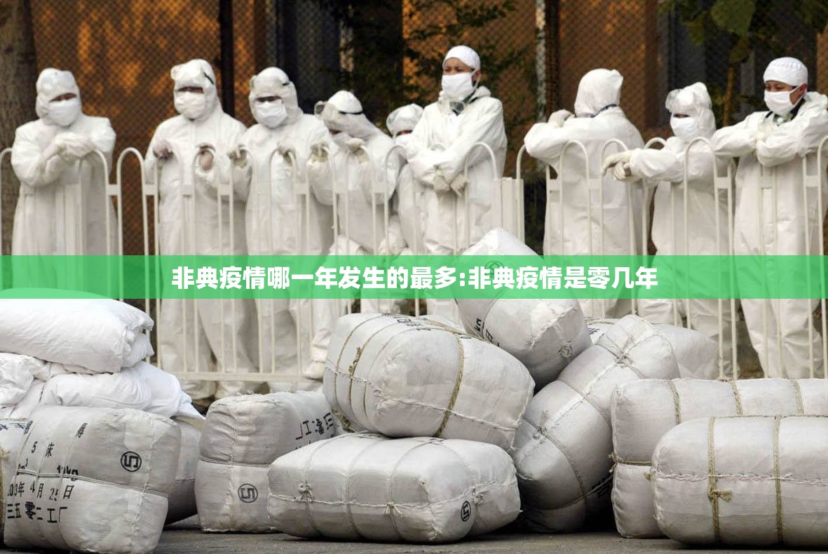非典疫情哪一年发生的最多:非典疫情是零几年
