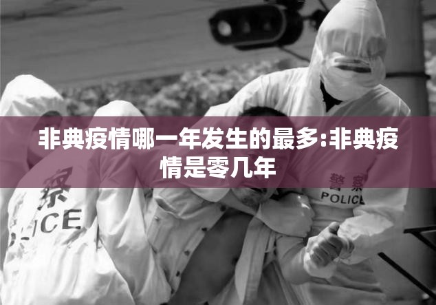 非典疫情哪一年发生的最多:非典疫情是零几年