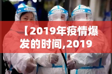 【2019年疫情爆发的时间,2019年疫情爆发的时间是哪一天】