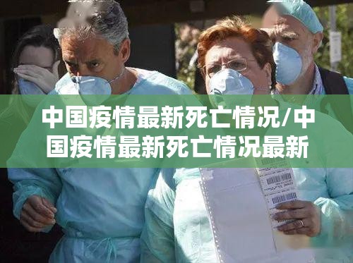 中国疫情最新死亡情况/中国疫情最新死亡情况最新消息