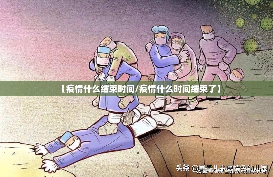【疫情什么结束时间/疫情什么时间结束了】