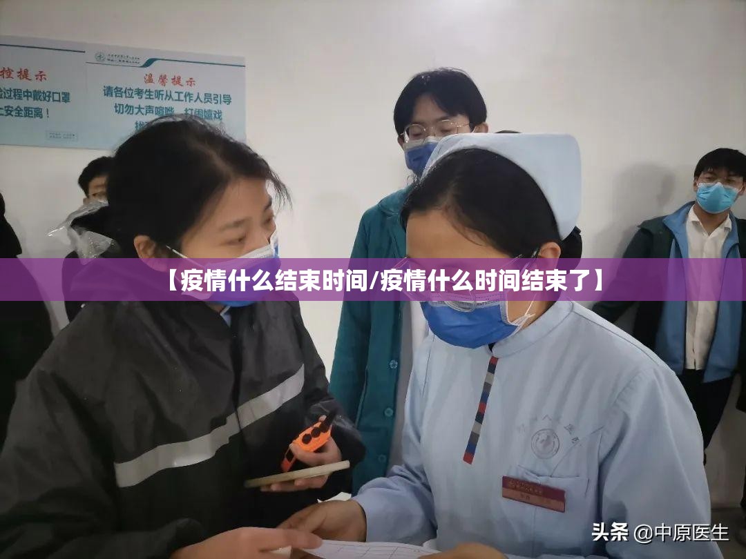 【疫情什么结束时间/疫情什么时间结束了】