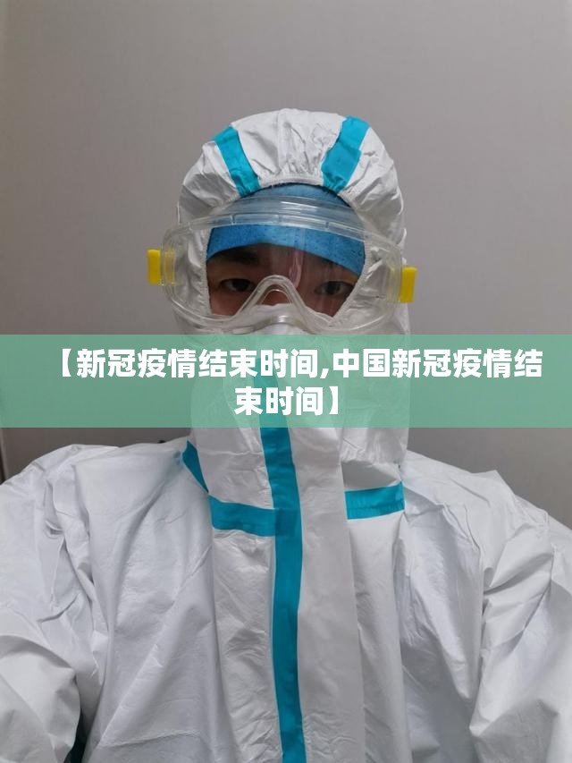 【新冠疫情结束时间,中国新冠疫情结束时间】