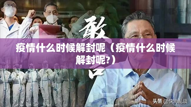 疫情什么时候解封呢（疫情什么时候解封呢?）