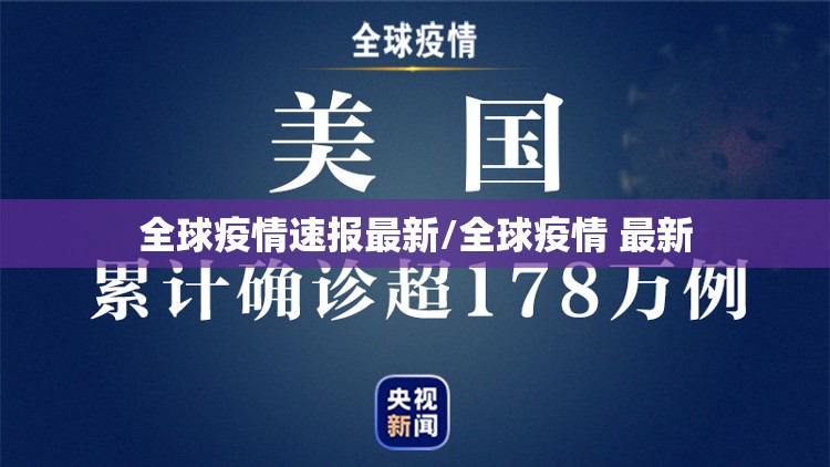 全球疫情速报最新/全球疫情 最新