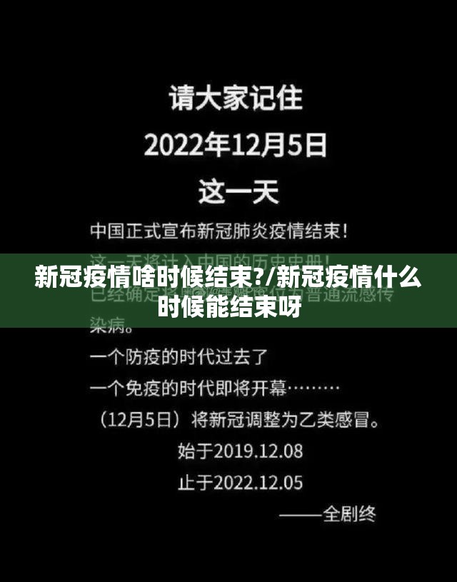 新冠疫情啥时候结束?/新冠疫情什么时候能结束呀