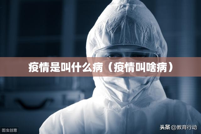 疫情是叫什么病（疫情叫啥病）