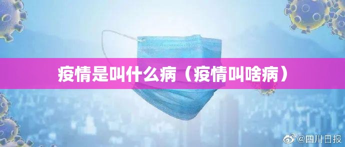 疫情是叫什么病（疫情叫啥病）