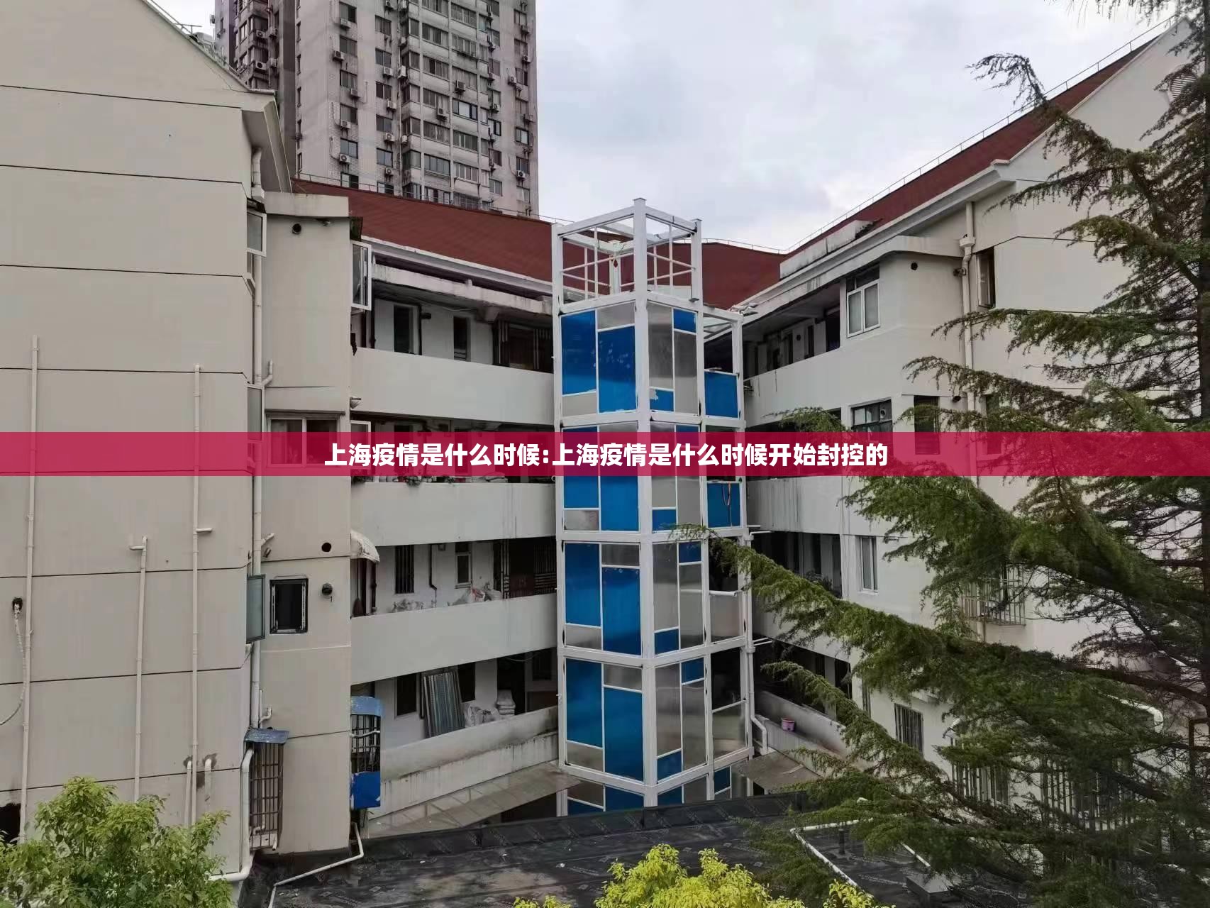 上海疫情是什么时候:上海疫情是什么时候开始封控的