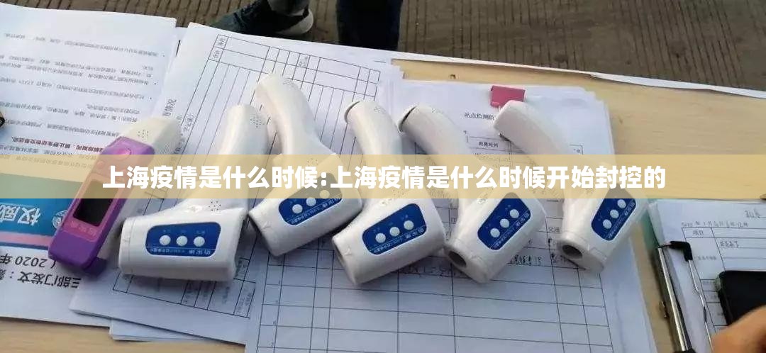 上海疫情是什么时候:上海疫情是什么时候开始封控的