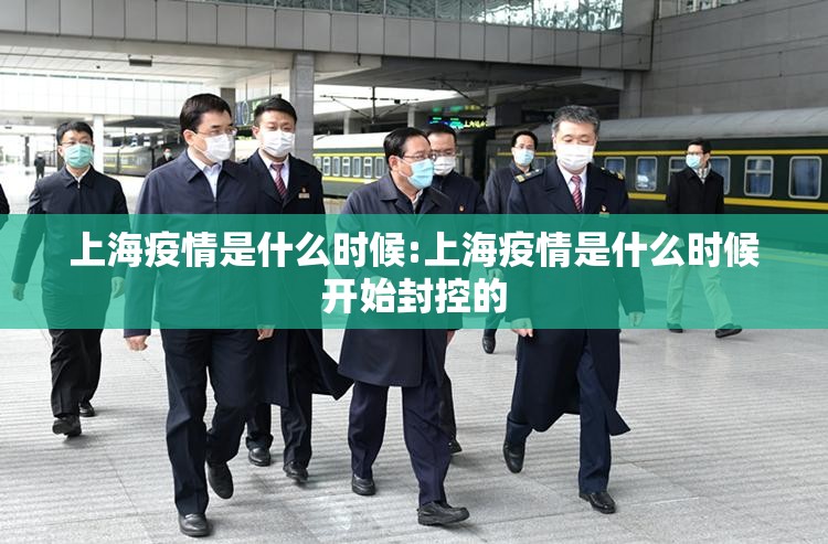 上海疫情是什么时候:上海疫情是什么时候开始封控的