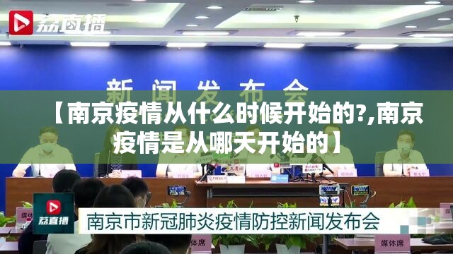【南京疫情从什么时候开始的?,南京疫情是从哪天开始的】