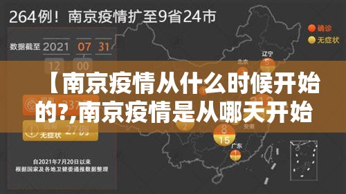 【南京疫情从什么时候开始的?,南京疫情是从哪天开始的】